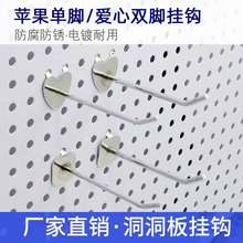 洞洞板配件孔板挂钩超市货架展柜饰品苹果单脚心形双脚免打孔
