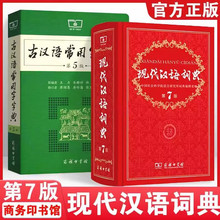 现代汉语词典第7版+古汉语常用字典第5第6版古汉语字典词典文言文