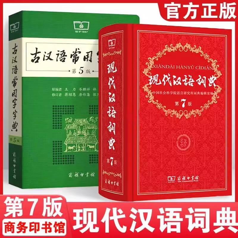 现代汉语词典第7版+古汉语常用字典第5第6版古汉语字典词典文言文|undefined