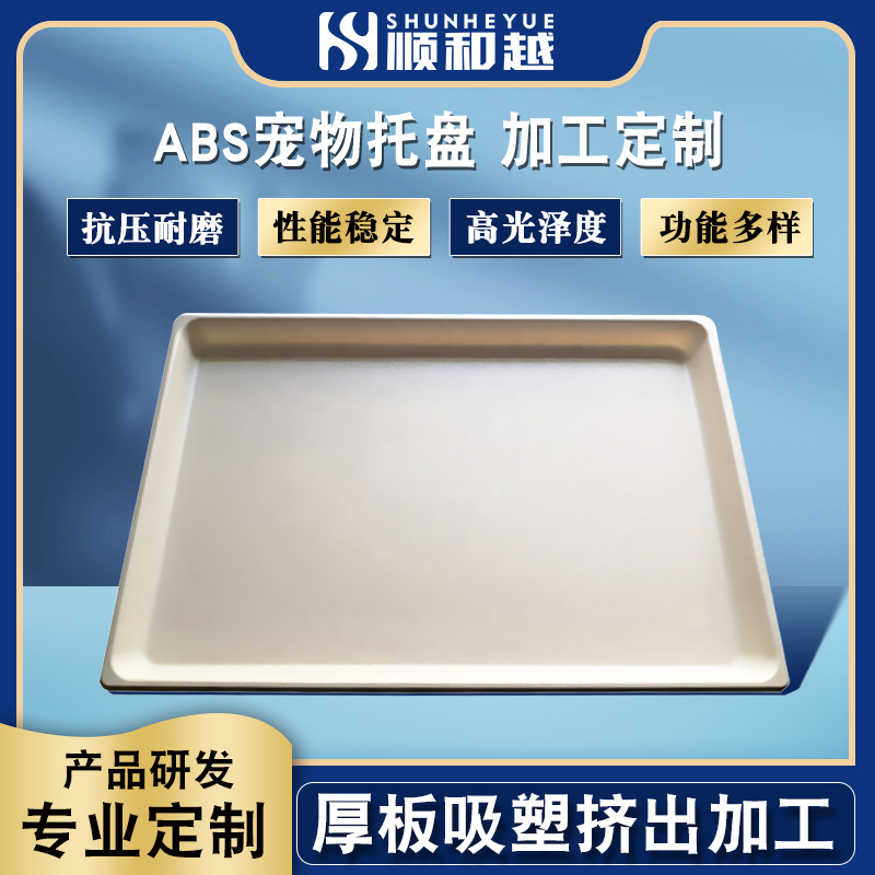宠物吸塑托盘 珠三角厂家猫狗加厚型粪盘尿盘 ABS吸塑宠物笼底盘