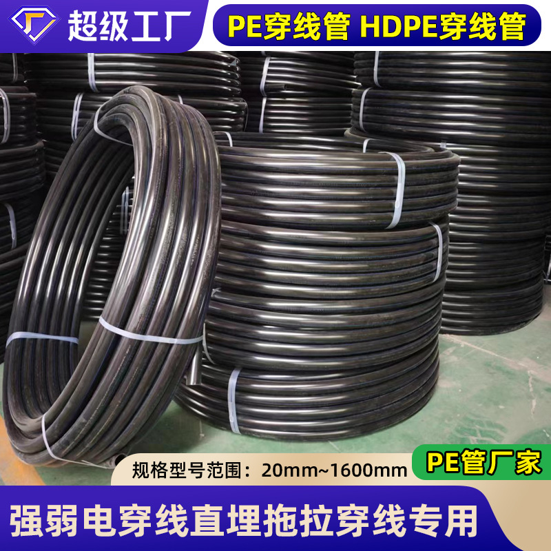 源头厂家现货批发pe穿线管电力电缆护套管HDPE穿线管hdpe穿线管