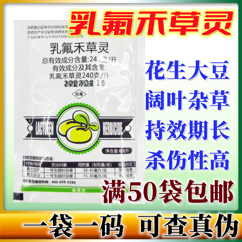 乳氟禾草灵24% 花生大豆半夏药材苗后阔叶杂草专用 除草剂