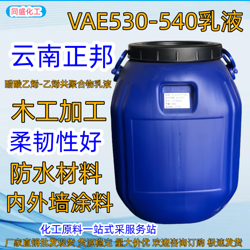 现货正邦EVA540乳液复合剂高固含量建筑内外墙专用弹性VAE530乳液