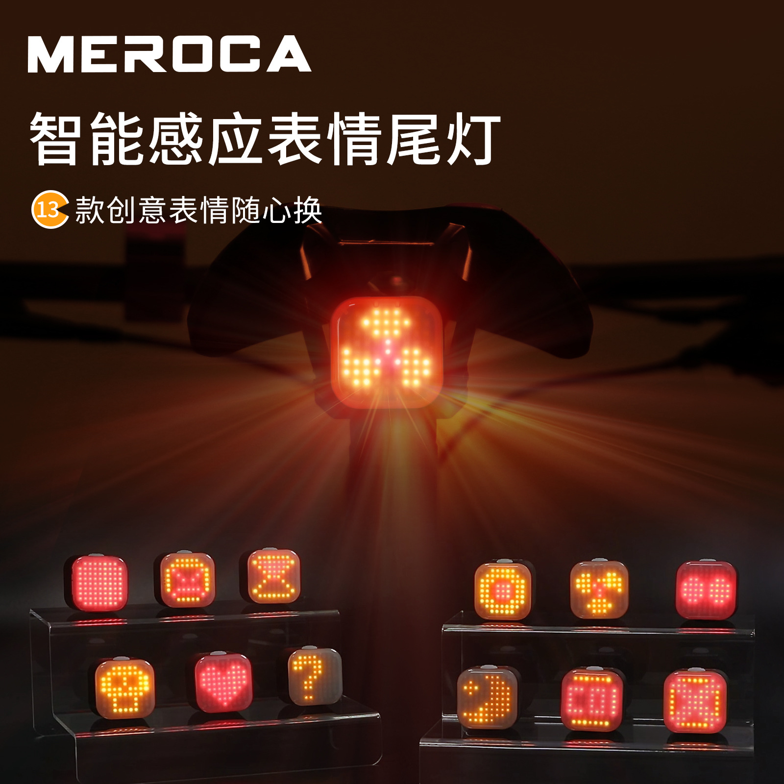 MEROCA 表情尾灯 自行车智能光感刹车感应尾灯夜骑尾灯可放airtag