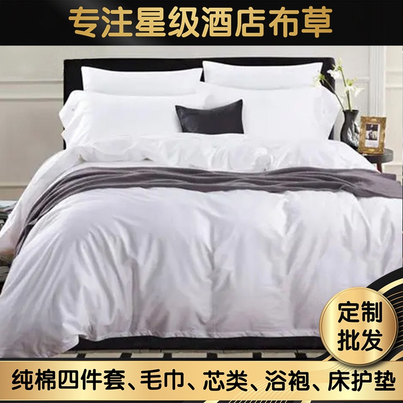 酒店四件套批发床上用品纯棉白色床单被套民宿宾馆五星级酒店布草