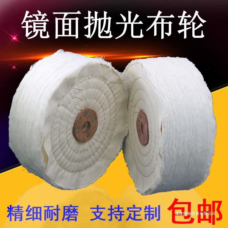 包邮抛光布轮镜面金属亚克力不锈钢珍珠绒布纯棉布轮加厚划痕打磨
