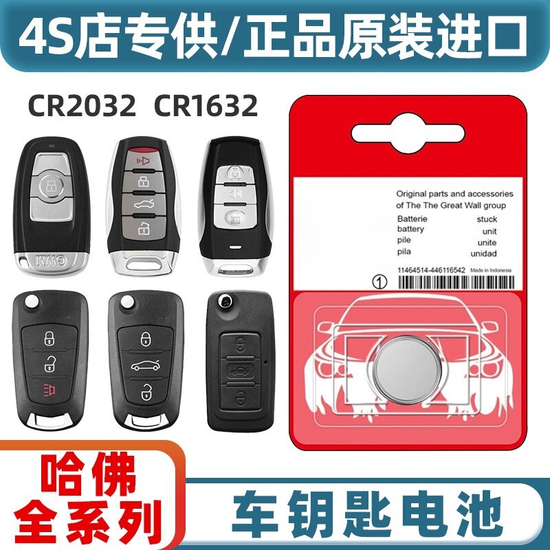 Suitable for Harvard H6 cool coupe/ H2S/F7/H4/F5/M6 Haver car key remote control battery Suitable for Harvard H6 cool coupe/ H2S/F7/H4/F5/M6 Haver car key remote control battery