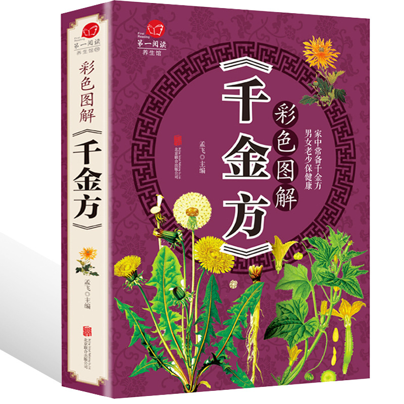 [Color Picture Thickening Edition] Qianjin Fang Color Color Picture…