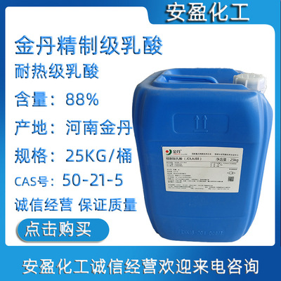 金丹精制级乳酸 含量88%乳酸 金丹食品级乳酸 化学镀镍用精制乳酸|ms