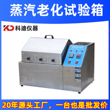 蒸汽老化试验箱 不锈钢材质五金加速老化试验蒸汽寿命老化测试机