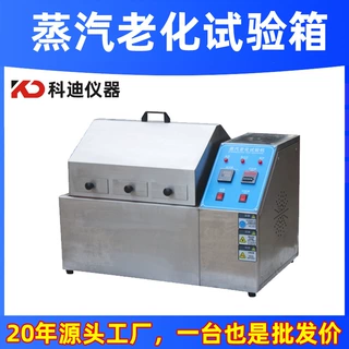 蒸汽老化试验箱源头工厂 电子零件连接器加速老化蒸汽试验老化箱
