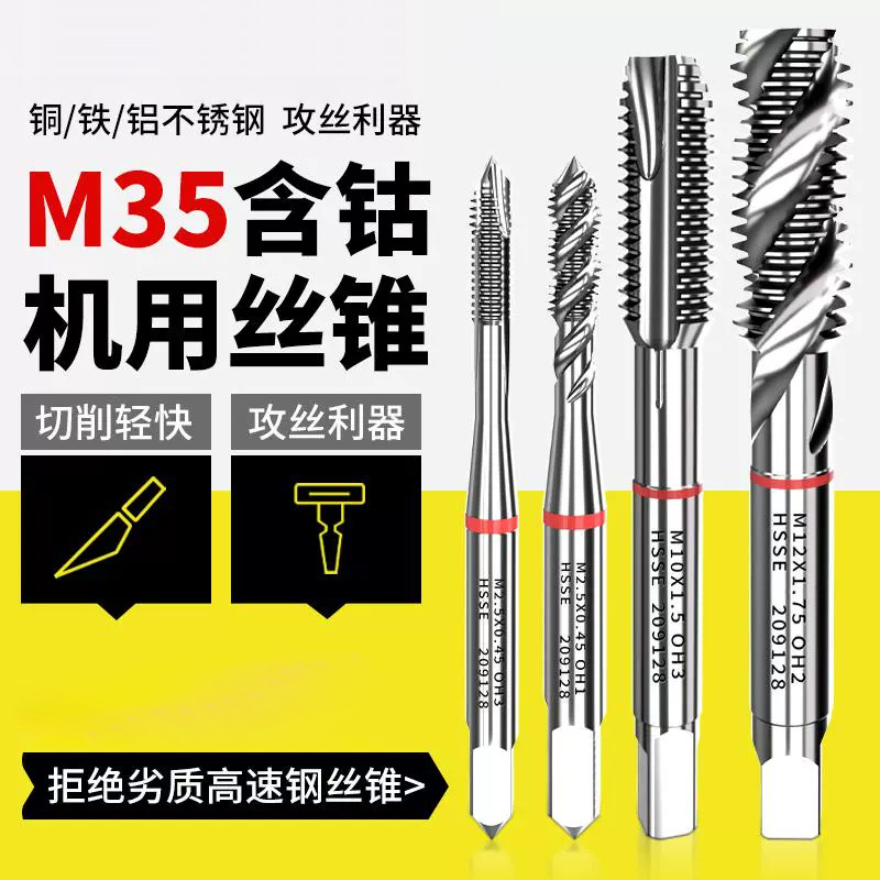 M35含钴机用丝锥先端螺旋丝攻不锈钢专用钻头攻丝M4/6/8