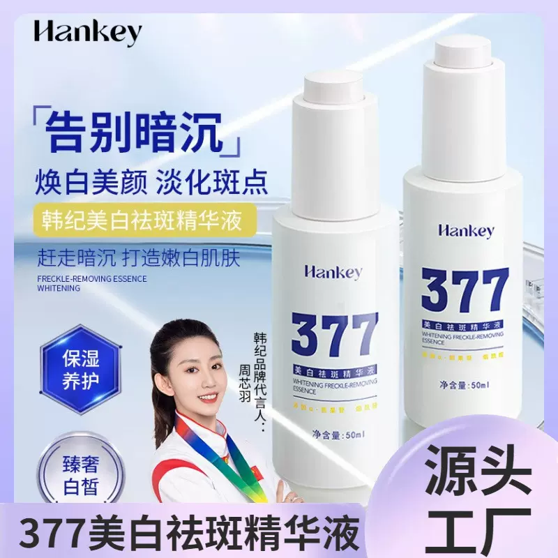 韩纪377烟酰胺美白淡斑精华原液保湿补水提亮肤色祛斑美白精华液