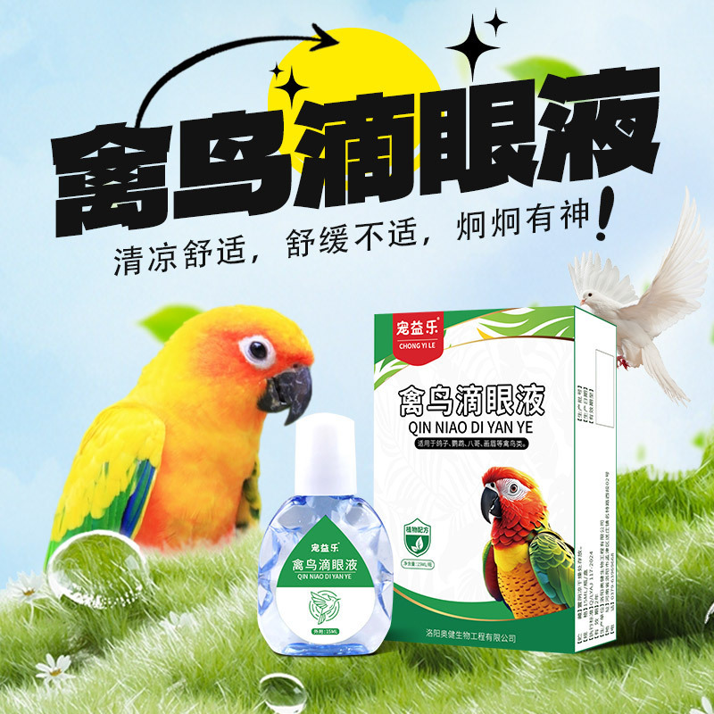 禽鸟滴眼液厂家玄凤鹦鹉单眼伤风眼部护理液鸟用流泪一滴灵滴眼液|undefined