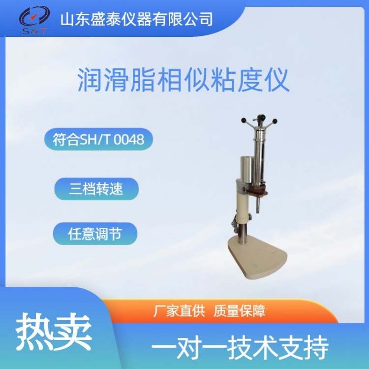 山东盛泰仪器厂家供 符合SH/T0048润滑脂相似粘度测定