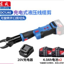 东成充电液压剪DCYJ40线缆剪20V铜铝电缆剪切4.0锂电池 DCYJ40EM