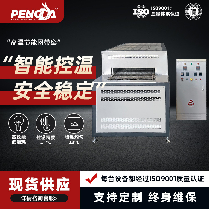 高温节能网带窑800℃连续式工业窑炉陶瓷烧结低耗能热处理设备