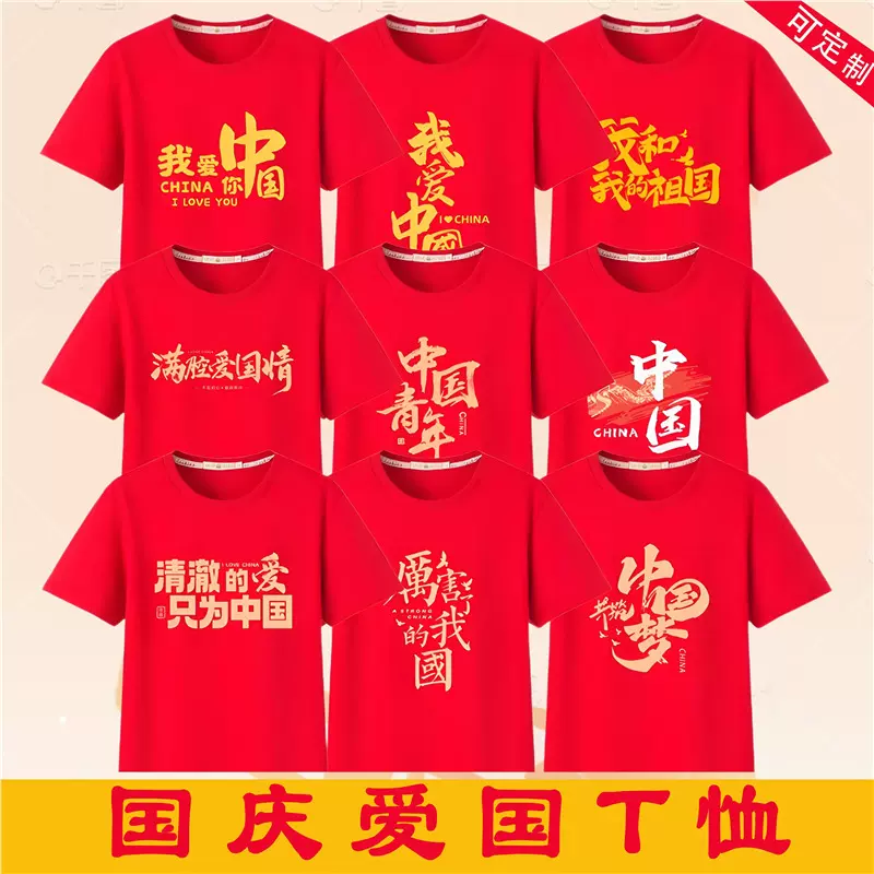现货国庆节短袖T恤衫我爱你中国十一大合唱演出服80周年红色衣服