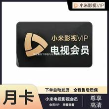 小米影视vip会员1个月小米电视TV会员投影仪小米盒子会员月卡年卡