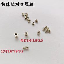 眼镜配件  对口螺丝 特殊对口螺丝子1.9对母2.8 一包10对/10元