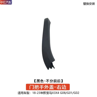 Armrest, handle, handle, BMW new X3X4 inner handle - door-handle-outer-cover-black-right-common-to-front-and-rear