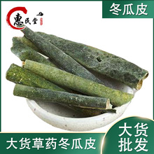 (冬瓜皮)白瓜皮干冬瓜皮大货散装规格齐全一公斤初级农产品