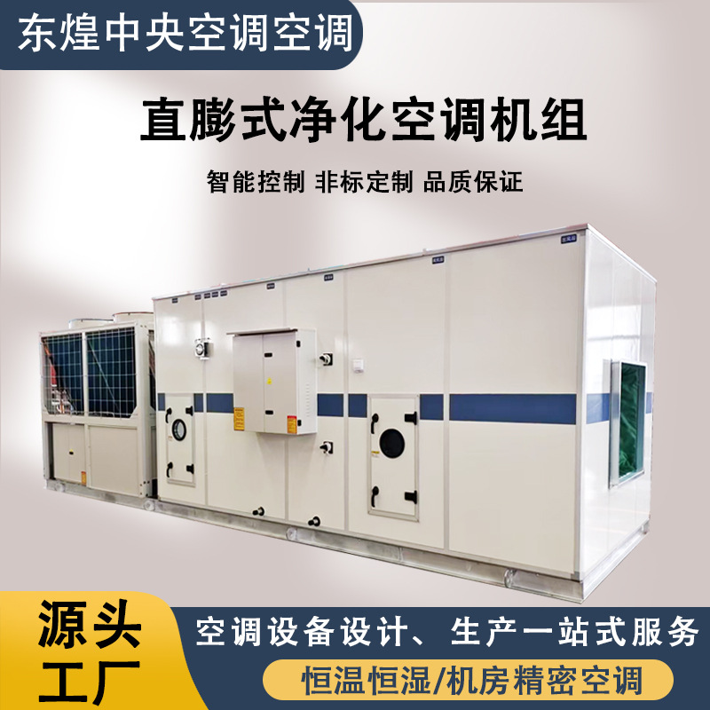 直膨式空调机组一体式新风空气处理空调组合式恒温恒湿净化机组