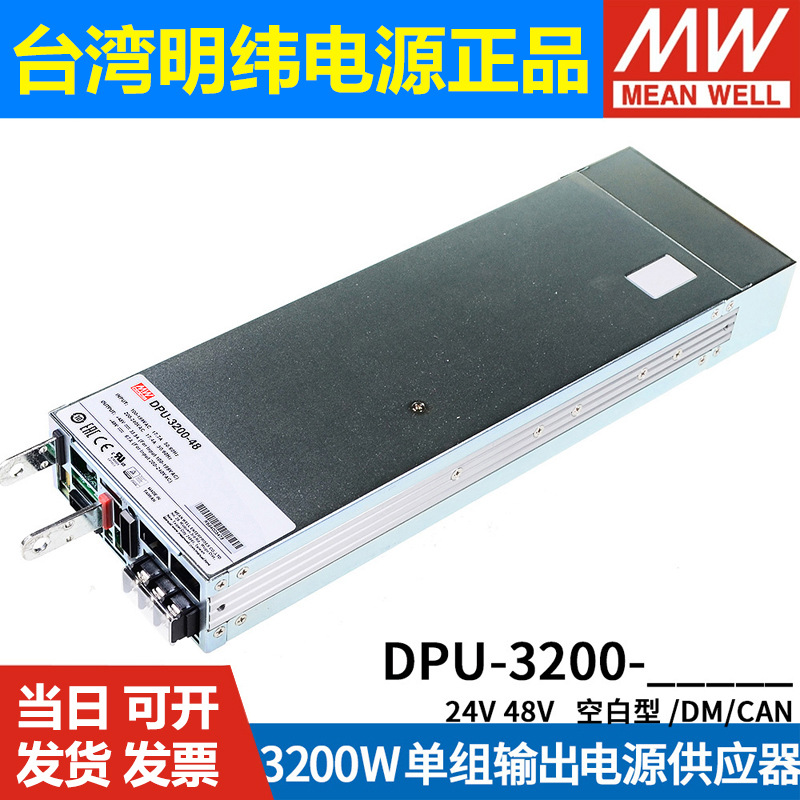 台湾明纬DPU-3200-24/48机壳型开关电源3200W高效PFC并联可调电压