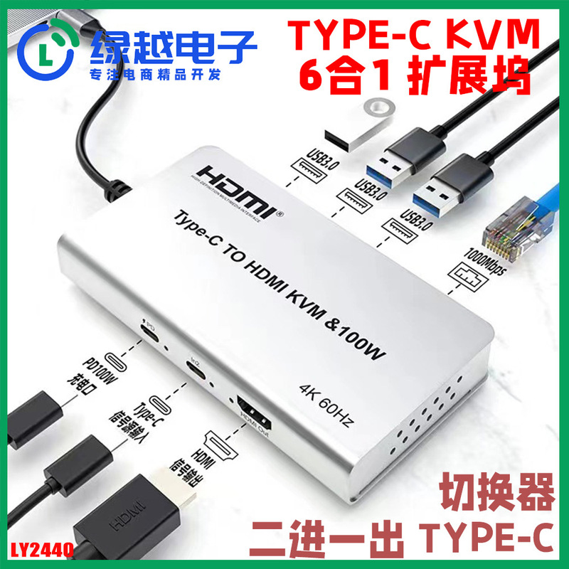 LY2440 new 4K60hz six-in-one dual TYPE-C docking station PD two-in-one-out KVM switch HDMI
