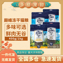 新西兰Ziwi滋益 巅峰无谷风干鲜肉猫粮冻干肉干 400g/1kg