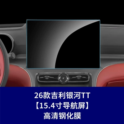 Car interior film Tempered Film, Central Control Navigation - 26-models-of-geely-galaxy-tt-navigation-screen-high-definition-tempered-film
