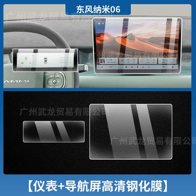 Suitable for 25 Dongfeng Nano 06 Instrument Navigation Screen Tempered Film Central Control Protective Film Modified Car Supplies (Car interior film) - 25-nano-06-instrument-navigation-high-definition-tempered-film