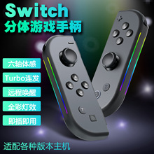 N-S左右手柄带震动体感 switch游戏手柄 侧边炫彩RGB带六轴配件