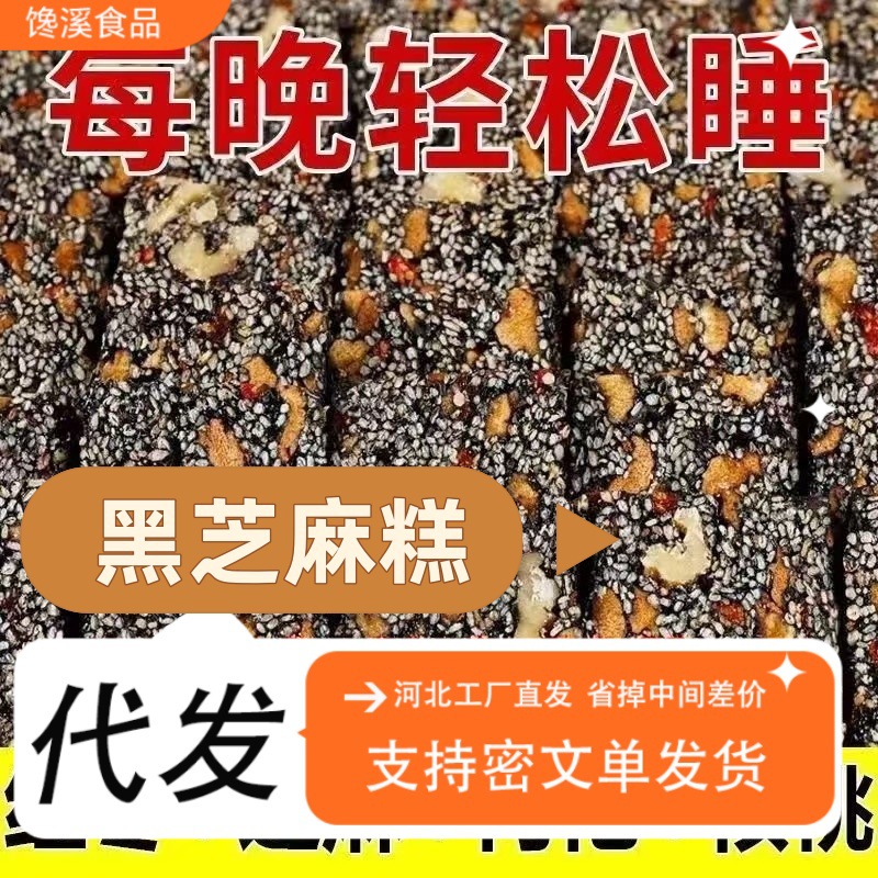 代发无蔗糖黑芝麻核桃软糕切糕枸杞红枣核桃糕孕妇小吃健康零食气