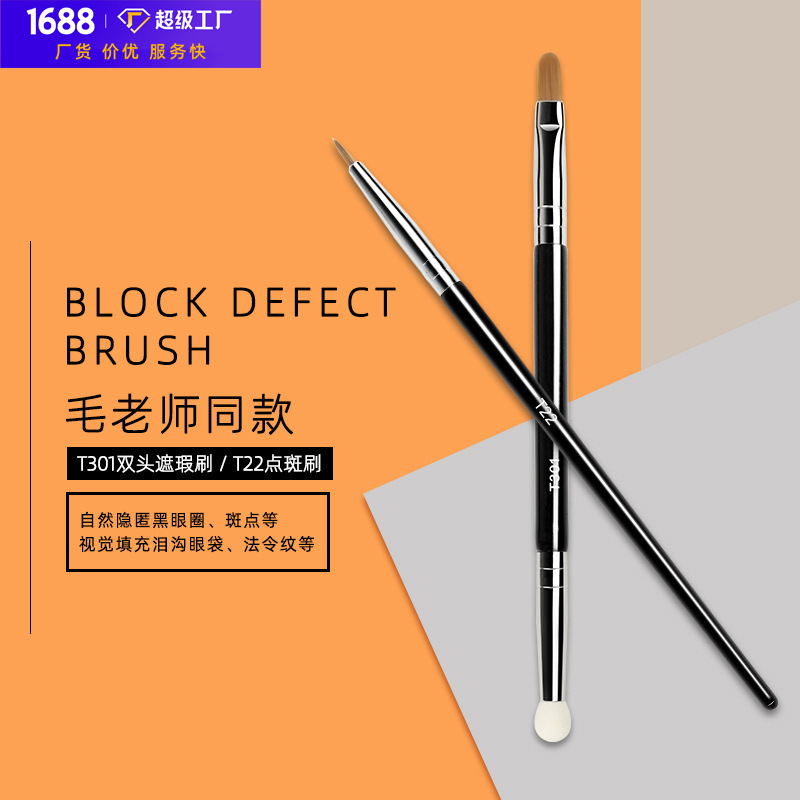 Teacher Mao's same makeup brush T301 double-headed concealer brush sponge head cover dark circles T22 cover spot black mole