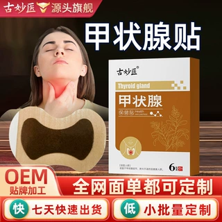 甲状腺贴定制腺样体贴脖子颈部膏药贴代加工穴位贴咽喉贴结节贴