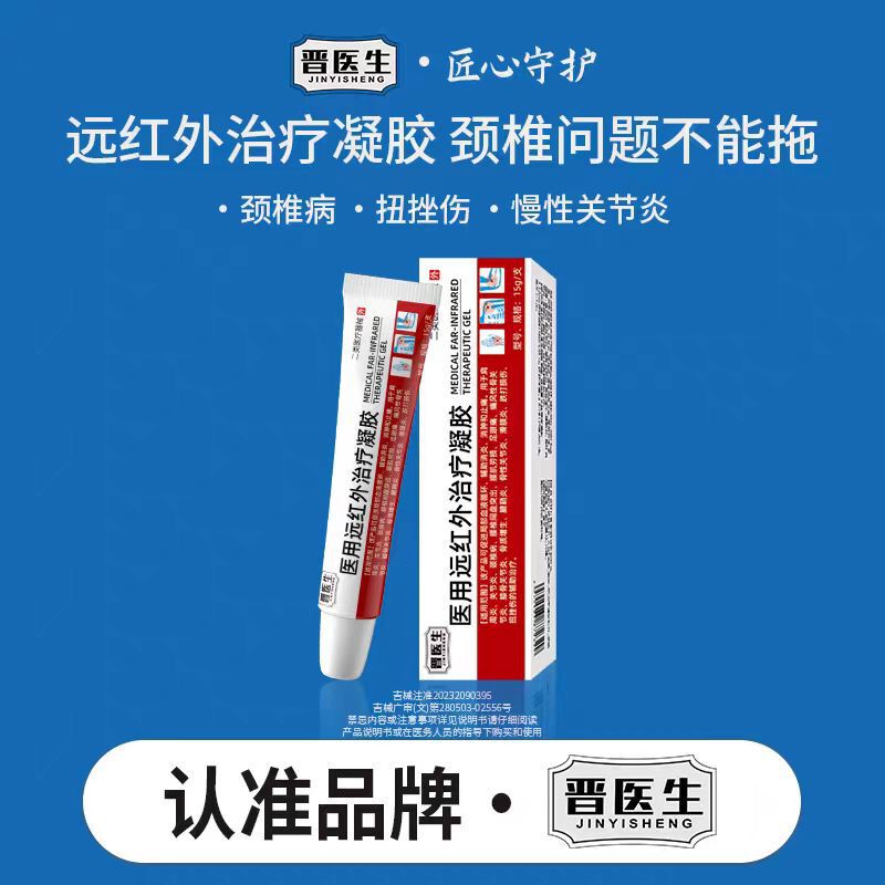 【主图款正品】晋医生医用远红外治疗凝胶 畅销爆款稳定货源现货|undefined