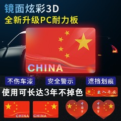 自動車の強い反射は中国の五星紅旗の車を貼ってオートバイの電気自動車のステッカーの3d立体は傷を遮って貼ります。