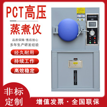 PCT高压加速老化试验箱磁性半导体寿命实验机高温高湿蒸煮仪现货