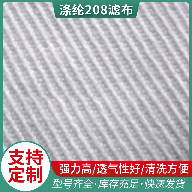 厂家供应压滤机滤布 各种规格耐高温涤纶208滤布 过滤材料滤布