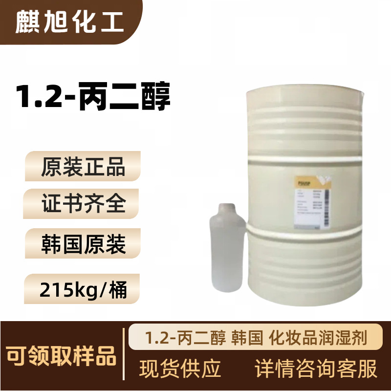 1,2-丙二醇 韩国 甲基乙二醇 (57-55-6) 化妆品润湿剂 不饱和聚酯