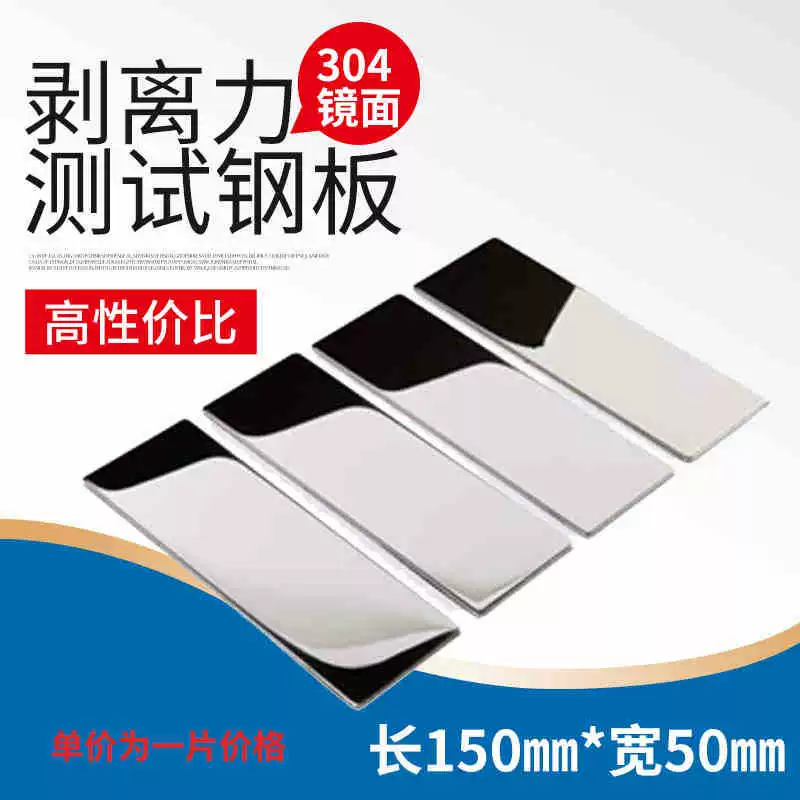 Лента 180 градусов 90 градусов Испытание силы отслаивания стальной пластины с одной зеркальной поверхностью 304 нержавеющая сталь Тест на прочность адгезии стальной лист
