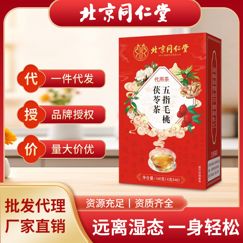 严选北京同仁堂五指毛桃茯苓茶去湿显瘦伏湿茶三伏天茯湿批发代发|undefined