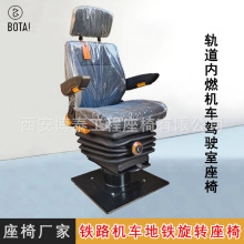 地铁司机室旋转座椅内燃机车牵引车座椅 铁路轨道机务段司机座椅