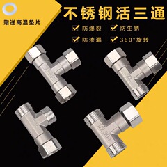 304ステンレス活接三方4分ステンレス活内外活曲1/2内外活三方継手