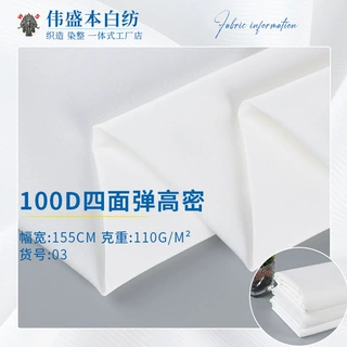 100D高密四面弹面料 本白数码印花底布定制 衬衫连衣裙汉服面料