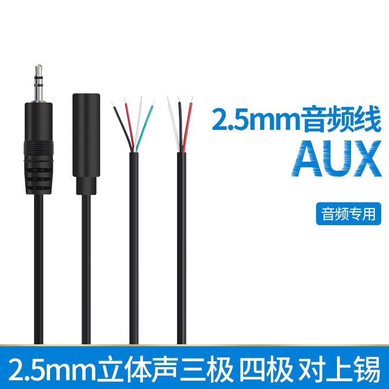 2.5mm立体声公母单头音频线三极4极AUX线信号音响延长线玩具音箱