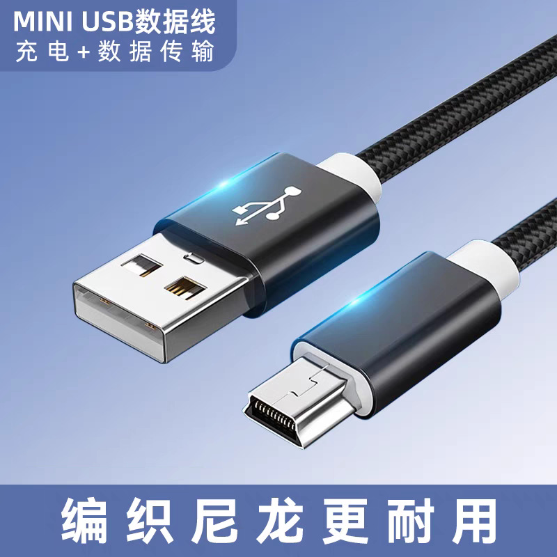 跨境编织mini usb数据线T型口MP3移动硬盘线老式相机收音机电源线