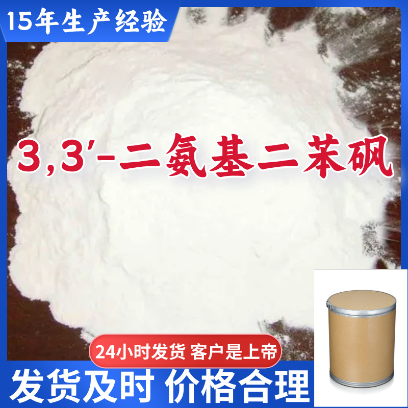 3,3'-二氨基二苯砜 源头工厂工业级分析纯客户至上满意的服务浙江