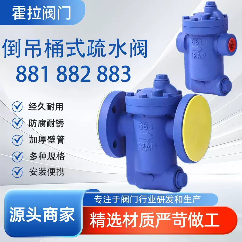 倒置桶式蒸汽疏水阀型号881F-883F法兰倒吊桶式